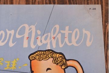 昭和レトロ　アサヒビールポスター(ほろにが君、読売新聞、セ・リーグ、野球、後楽園スタヂアム)(R-053234)
