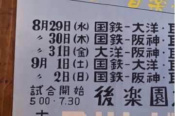 昭和レトロ　アサヒビールポスター(ほろにが君、読売新聞、セ・リーグ、野球、後楽園スタヂアム)(R-053234)