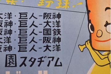 昭和レトロ　アサヒビールポスター(ほろにが君、読売新聞、セ・リーグ、野球、後楽園スタヂアム)(R-053234)