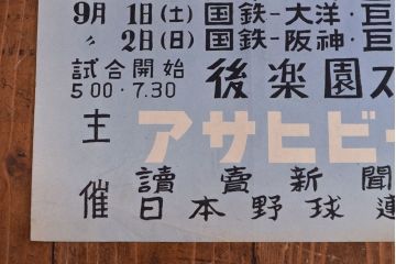 昭和レトロ　アサヒビールポスター(ほろにが君、読売新聞、セ・リーグ、野球、後楽園スタヂアム)(R-053234)