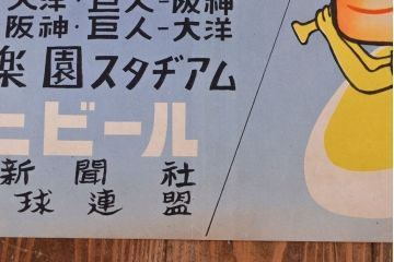 昭和レトロ　アサヒビールポスター(ほろにが君、読売新聞、セ・リーグ、野球、後楽園スタヂアム)(R-053234)