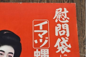 戦前　当時物　イマヅ蝿取粉ポスター(慰問袋、日本軍、広告)(R-053235)