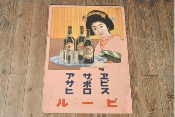 当時物　昭和初期　エビス　サッポロ　アサヒビールポスター(舞妓、看板、ヱビス)(R-053237)