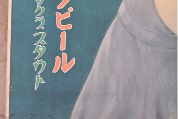 当時物　戦前　サクラビール　ポスター(サクラスタウト、広告、看板)(R-053240)