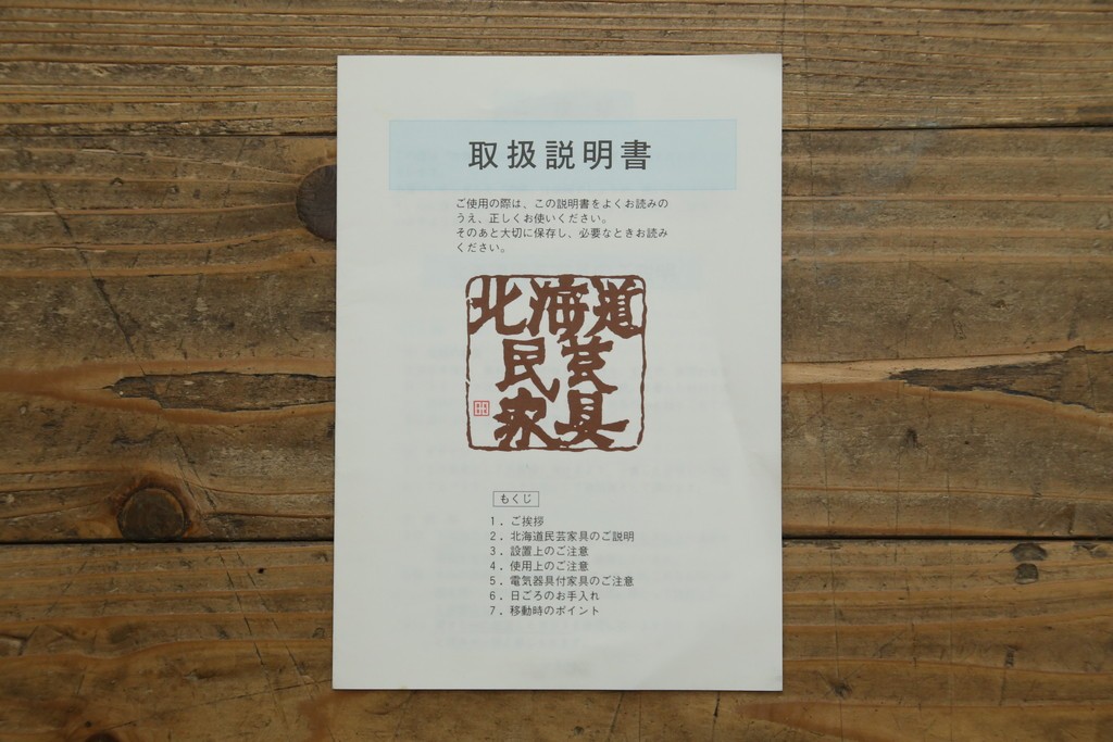 中古　北海道民芸家具　上品な佇まいが魅力的なチェスト　(R-053337)
