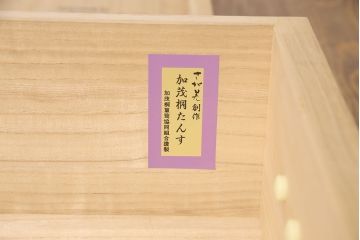 中古　美品　伝統工芸士・頓所芳男作　久光刻　細やかな意匠が光る金具が目を引く加茂桐箪笥(胴厚、桐たんす、和タンス、衣装箪笥、洋服タンス)(定価約130万円)(R-053396)