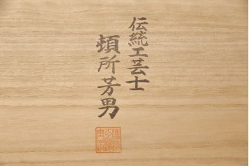 中古　美品　伝統工芸士・頓所芳男作　久光刻　細やかな意匠が光る金具が目を引く加茂桐箪笥(胴厚、桐たんす、和タンス、衣装箪笥、洋服タンス)(定価約130万円)(R-053396)