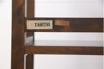 和製ヴィンテージ　北海道民芸家具　117型　飾り棚としてもおすすめ!和モダンな空間にぴったりの書棚(本棚、飾り棚、シェルフ、ビンテージ)(R-053411)
