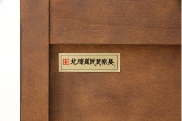 中古　北海道民芸家具　和洋どちらにも合うシックなサイドボード(チェスト、引き出し、サイドチェスト)(R-053424)