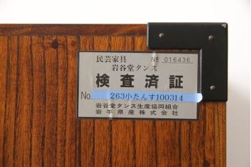 中古　美品　岩谷堂箪笥　和の趣漂う小引き出し(卓上収納、小箪笥、小物収納)(R-053835)