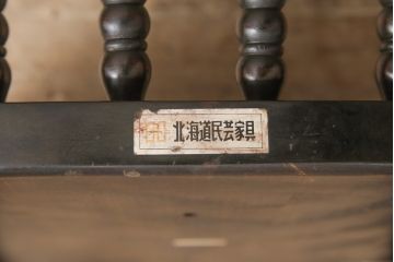 中古　北海道民芸家具　クラシカルな雰囲気を醸し出すダイニングチェア(椅子、板座チェア)(R-053952)