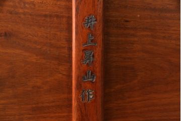 中古　指物家具　井上昇山作　花梨(カリン)材　洗練された雰囲気が上質な和の空間にぴったりな座卓(ローテーブル、センターテーブル)(R-054180)