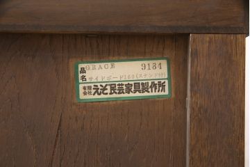 中古　美品　えぞ民芸家具　ステンドグラス入りの扉がアクセントになるサイドボード(収納棚、戸棚、サイドキャビネット、リビングボード)(R-054357)