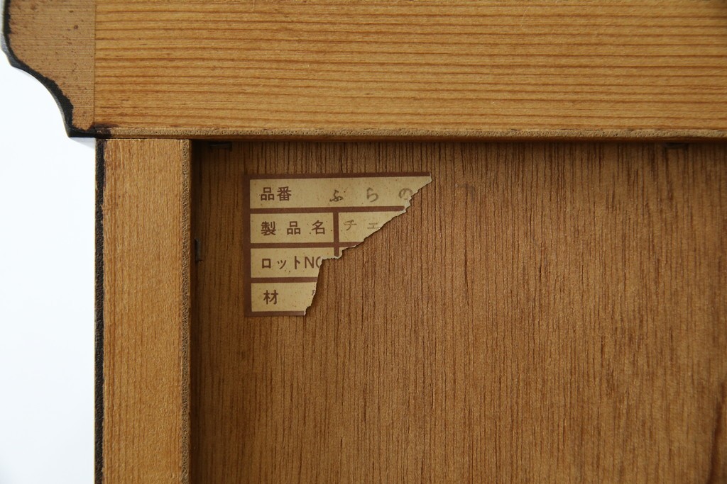 中古　国産　民芸家具　勇峰工芸　シックな佇まいが大人の空間を演出する、人気のハイチェスト　(R-054477)