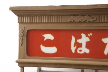 和製アンティーク　タイル貼りの土台付き　懐かしさ漂うタバコ屋のガラスケース(ショーケース、陳列棚、店舗什器、たばこ、煙草)(R-054540)