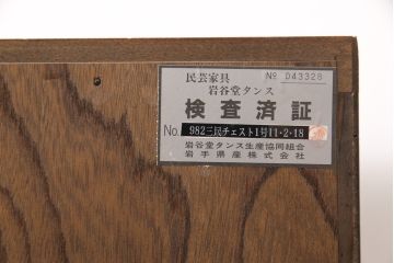 中古　岩谷堂箪笥　重厚感のあるつくりで存在感バッチリな収納箪笥(引き出し、衣装箪笥、チェスト)(R-054744)