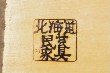 中古　北海道民芸家具　北海道民芸家具　和洋どちらのお部屋にも馴染むブックケース(本箱、収納棚、キャビネット、飾り棚)(R-055744)
