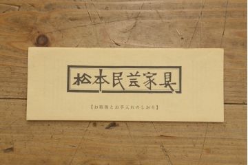 中古　美品　松本民芸家具　和モダンな雰囲気漂うC型サイドボード(食器棚、キャビネット、収納棚)(定価約84万円)(R-055802)