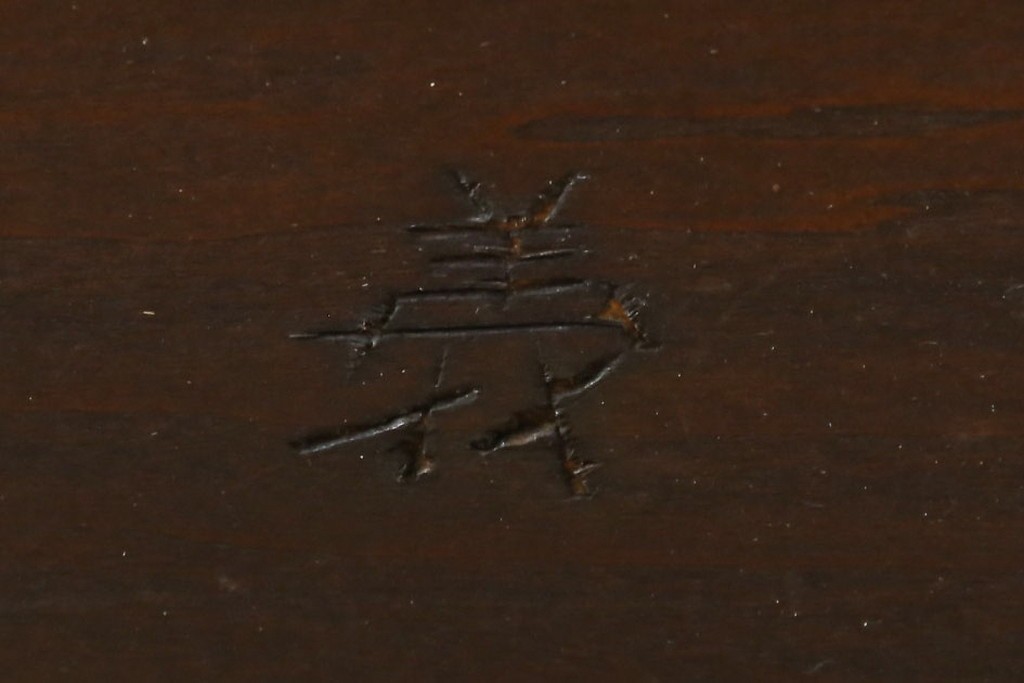 中古　美品　松本民芸家具　シックなインテリアと相性の良いE型チェスト　定価約50万円相当　(R-055834)