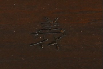 中古　美品　松本民芸家具　シックなインテリアと相性の良いE型チェスト　定価約50万円相当　(R-055834)