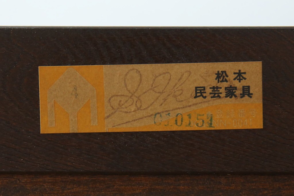 中古　美品　松本民芸家具　シックなインテリアと相性の良いE型チェスト　定価約50万円相当　(R-055834)