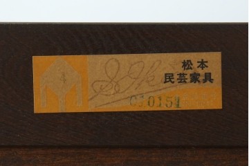 中古　美品　松本民芸家具　シックなインテリアと相性の良いE型チェスト　定価約50万円相当　(R-055834)