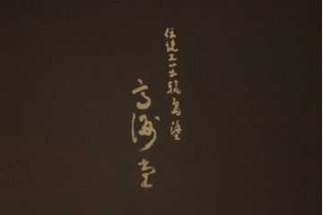 中古　美品　輪島塗り　在銘　高海堂　石目乾漆仕上げ!シンプルで希少なデザインの座卓(ローテーブル、センターテーブル)(定価約110万円)(R-056183)