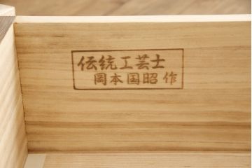 中古　美品　伝統工芸士　岡本国昭作　紀州　焼桐仕上げの衣装盆付き総桐箪笥(並厚)(桐たんす、着物箪笥、衣装箪笥)(R-056753)