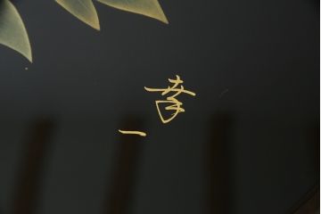 中古　美品　伝統工芸輪島塗　高海堂　天板下のデザインが特徴的な丸座卓(定価約180万円)(ちゃぶ台、テーブル、ローテーブル、ラウンドテーブル)(R-057352)