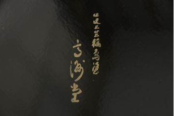 中古　美品　伝統工芸輪島塗　高海堂　天板下のデザインが特徴的な丸座卓(定価約180万円)(ちゃぶ台、テーブル、ローテーブル、ラウンドテーブル)(R-057352)