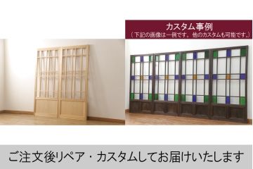 ラフジュ工房オリジナル　杉材　大正ロマン　レトロスタイルやモダンスタイルなどお好みの空間づくりにおすすめのガラス戸2枚セット(色ガラスもお入れできます)(引き戸、建具)(R-057429)