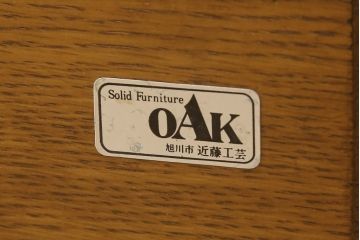 中古　超美品　北海道旭川 近藤工芸　Solid Furniture OAK (ソリッドファニチャー オーク)　品のあるデザインが魅力的なキャビネット(定価約39万円)(収納棚、戸棚、食器棚)(R-057562)