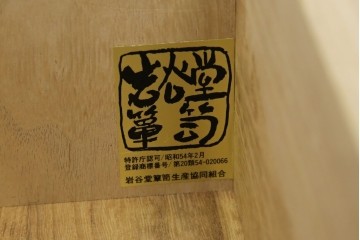 中古　美品　岩谷堂箪笥　重厚感ある金具と力強い木目が目を引く収納箪笥　(R-057588)