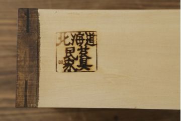 希少!　和製ビンテージ　絶版品　北海道民芸家具　和モダンな雰囲気を醸し出す水屋箪笥(茶棚、茶箪笥、飾り棚、収納棚、戸棚、ヴィンテージ)(R-057599)