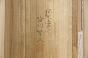 中古　美品　桐屋田中　伝統工芸士・皆川繁久作　板盆付き　小振りなサイズでお部屋に取り入れやすい、品の良さを感じさせる加茂総桐箪笥(胴厚、四方丸)(総桐たんす、和タンス、衣装箪笥、着物箪笥)(R-057738)