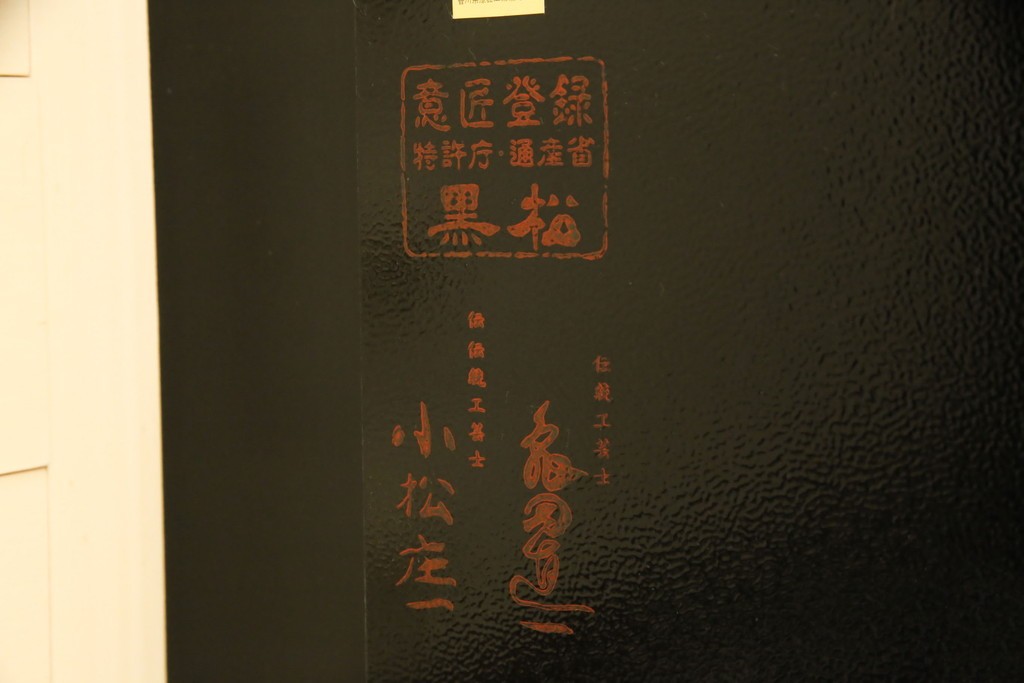 中古　伝統工芸品　香川漆器　伝統工芸士・小松庄一作　扇田真一作　かくし付き　桐材　色彩豊かな漆絵が優美な存在感を放つ衣装箪笥　定価約280万円　(R-057769)
