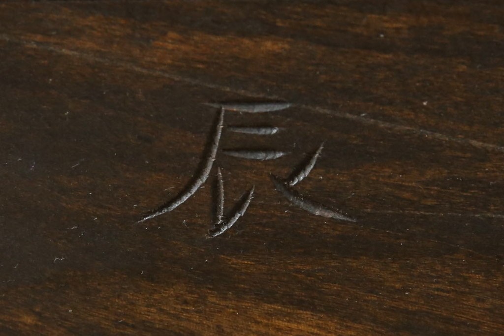 中古　美品　松本民芸家具　当店リメイク　シックな佇まいが魅力!落ち着きのある空間づくりにおすすめのローチェスト　(R-057893)