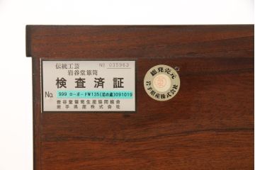 中古　美品　岩谷堂箪笥　和モダンスタイルの空間づくりに活躍するテレビ台(ローボード、テレビボード、AVボード、リビングボード、キャビネット、収納棚)(定価約45万円)(R-058033)