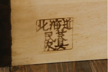 中古　北海道民芸家具　鏡付き　上質な佇まいが格調高いワードローブ　(R-058065)
