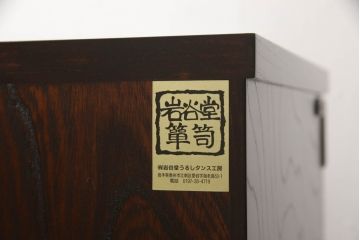 中古　超美品　岩谷堂箪笥　厚みのある金具が風格を感じさせる車箪笥(小箪笥、チェスト、引き出し)(R-058170)