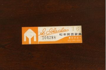 中古　美品　松本民芸家具　#91型　落ち着きのある大人カフェ風インテリアが叶うキャプテンチェア(アームチェア、板座チェア、椅子、ダイニングチェア)(R-058284)
