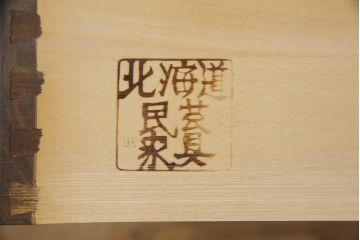 中古　北海道民芸家具　和洋どちらのお部屋にも馴染むブックケース(本箱、収納棚、キャビネット、飾り棚)(R-058298)