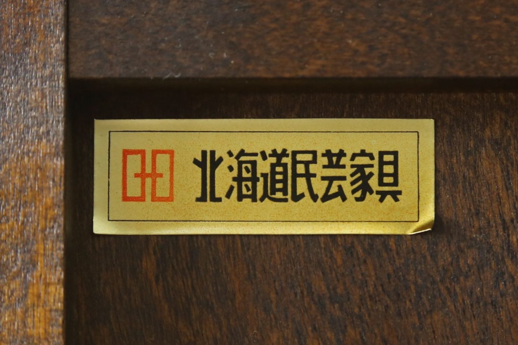 中古　北海道民芸家具　和洋どちらのお部屋にも馴染むブックケース　(R-058298)