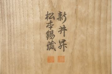 中古　宮内庁御用達桐匠　新井昇　松本錫蔵　たっぷり収納できる上手物の総桐箪笥(胴厚、総桐たんす、着物箪笥、引き出し)(定価約170万円)(R-058493)