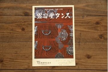 中古　美品　岩谷堂箪笥　かくし付き　観音開き戸が魅力!和の趣あふれる衣装箪笥(引き出し、和タンス、収納箪笥、整理タンス)(R-058644)