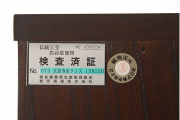 中古　美品　伝統工芸　岩谷堂箪笥　レアモデル!!　威厳漂う佇まいが品の良さを高める衣装タンス(定価約60万円)(整理箪笥、チェスト、引き出し)(R-058763)