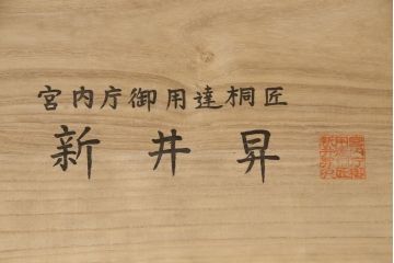 中古　宮内庁御用達桐匠　新井昇　上品な梅模様が金具を飾る桐箪笥(胴厚、四方丸、桐たんす、和タンス、収納箪笥、着物箪笥)(R-058784)