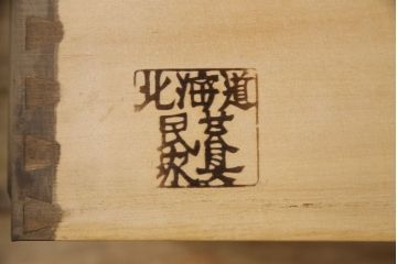 中古　北海道民芸家具　和洋どちらのお部屋にも馴染むブックケース(本箱、書棚、収納棚、キャビネット、飾り棚)(R-059008)