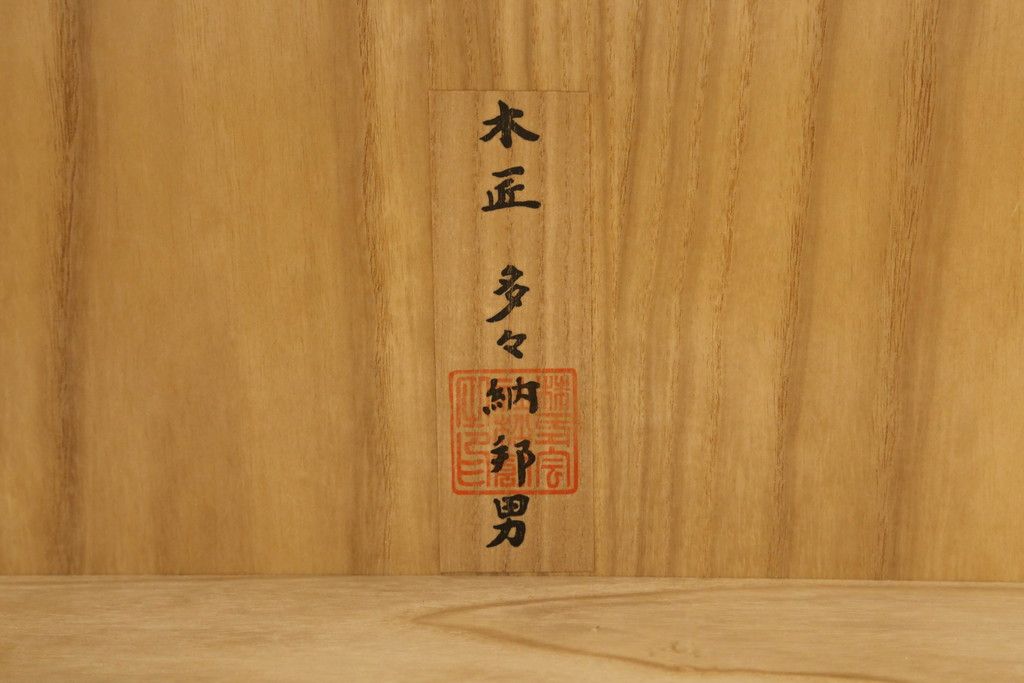中古　広島・府中家具　松創(MATSUSO)　木匠・多々納邦男　銅丸　しっとりとした気品を漂わせる総桐着物箪笥　定価約200万円　(R-059012)