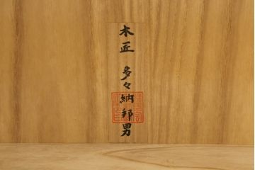 中古　広島・府中家具　松創(MATSUSO)　木匠・多々納邦男　銅丸　しっとりとした気品を漂わせる総桐着物箪笥　定価約200万円　(R-059012)